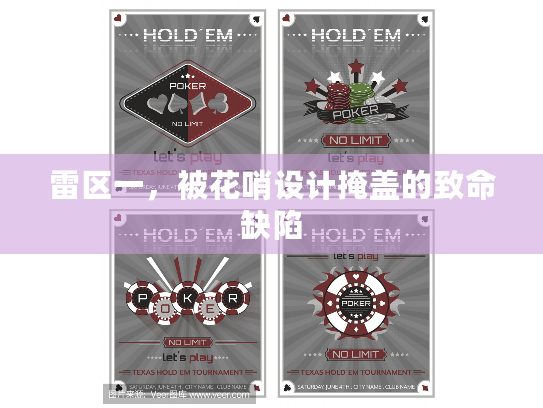 雷区一,被花哨设计掩盖的致命缺陷 雷区一,被花哨设计掩盖的致命缺陷