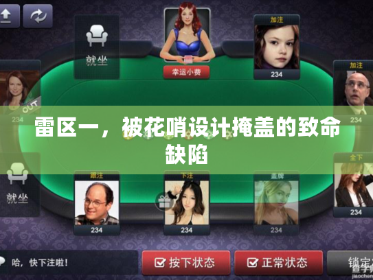 雷区一,被花哨设计掩盖的致命缺陷 雷区一,被花哨设计掩盖的致命缺陷