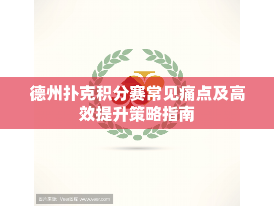 德州扑克积分赛常见痛点及高效提升策略指南