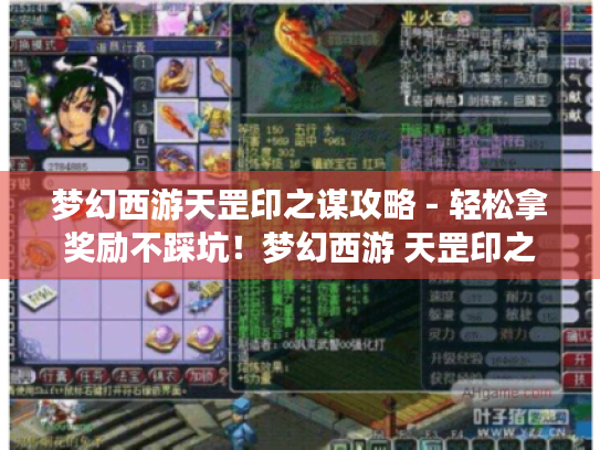 梦幻西游天罡印之谋攻略 - 轻松拿奖励不踩坑!梦幻西游 天罡印之谋攻略 梦幻西游天罡印之谋攻略 - 轻松拿奖励不踩坑!梦幻西游 天罡印之谋攻略