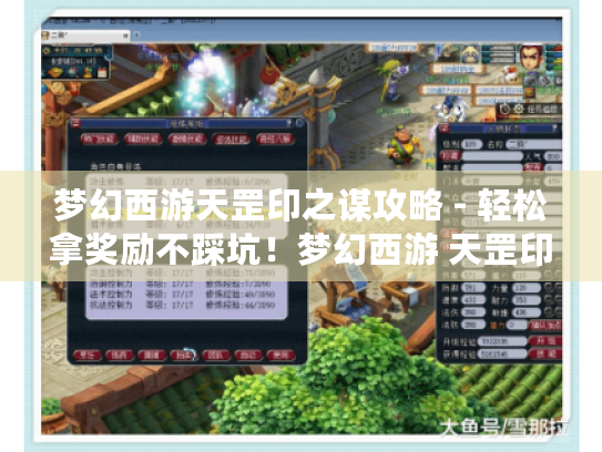 梦幻西游天罡印之谋攻略 - 轻松拿奖励不踩坑!梦幻西游 天罡印之谋攻略 梦幻西游天罡印之谋攻略 - 轻松拿奖励不踩坑!梦幻西游 天罡印之谋攻略