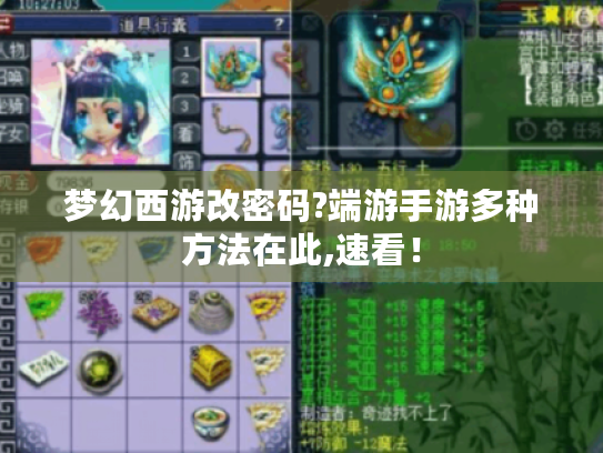 梦幻西游改密码?端游手游多种方法在此,速看! 梦幻西游改密码?端游手游多种方法在此,速看!