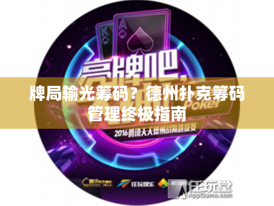 牌局输光筹码?德州扑克筹码管理终极指南 牌局输光筹码?德州扑克筹码管理终极指南