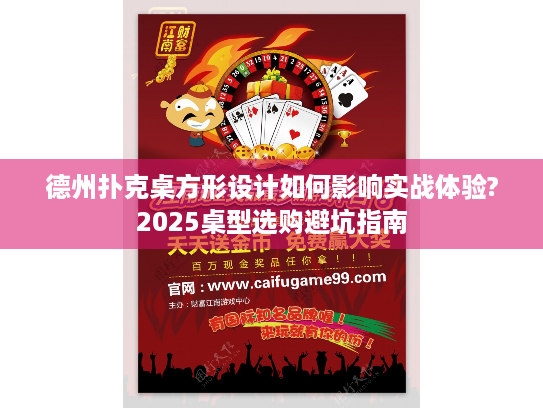 德州扑克桌方形设计如何影响实战体验?2025桌型选购避坑指南 德州扑克桌方形设计如何影响实战体验?2025桌型选购避坑指南