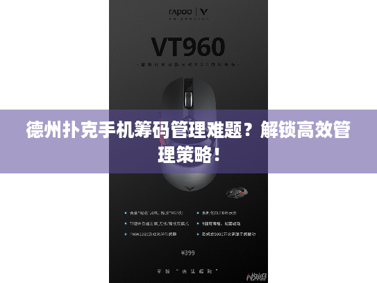 德州扑克手机筹码管理难题?解锁高效管理策略! 德州扑克手机筹码管理难题?解锁高效管理策略!