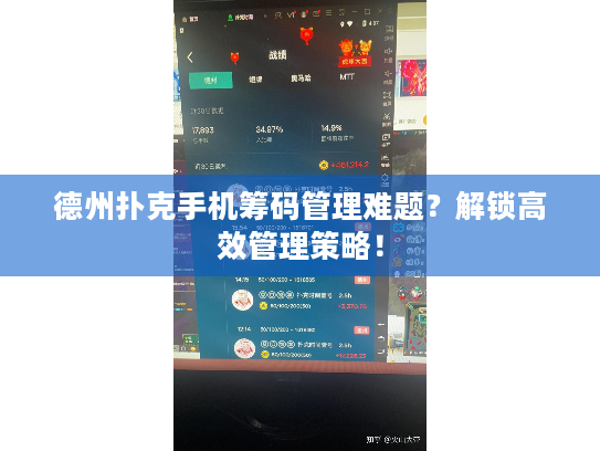 德州扑克手机筹码管理难题?解锁高效管理策略! 德州扑克手机筹码管理难题?解锁高效管理策略!