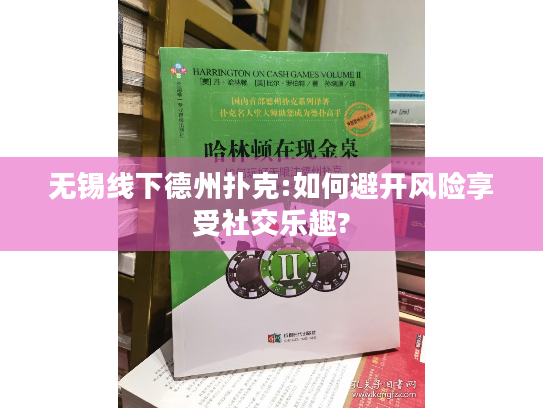 无锡线下德州扑克:如何避开风险享受社交乐趣?