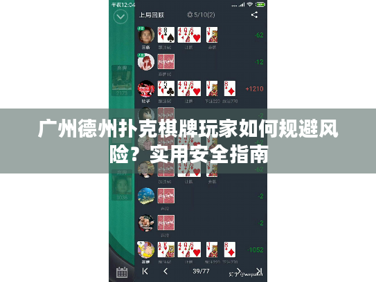 广州德州扑克棋牌玩家如何规避风险?实用安全指南 广州德州扑克棋牌玩家如何规避风险?实用安全指南