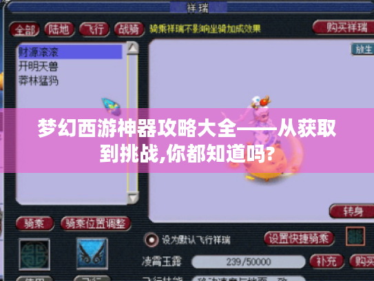 梦幻西游神器攻略大全——从获取到挑战,你都知道吗?