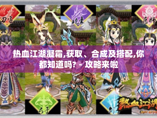 热血江湖凝霜,获取、合成及搭配,你都知道吗? - 攻略来啦 热血江湖凝霜,获取、合成及搭配,你都知道吗? - 攻略来啦