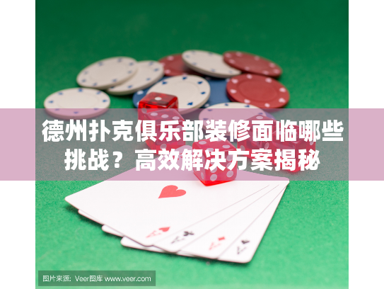 德州扑克俱乐部装修面临哪些挑战?高效解决方案揭秘 德州扑克俱乐部装修面临哪些挑战?高效解决方案揭秘