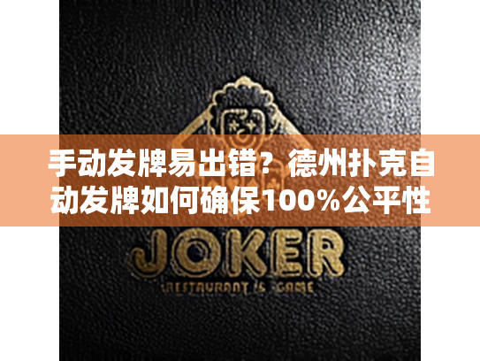 手动发牌易出错？德州扑克自动发牌如何确保100%公平性