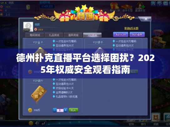 德州扑克直播平台选择困扰?2025年权威安全观看指南 德州扑克直播平台选择困扰?2025年权威安全观看指南