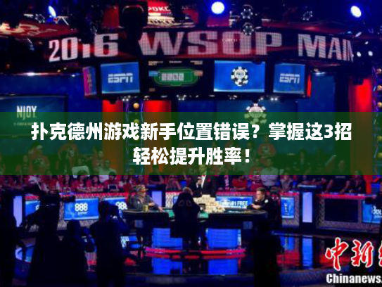 扑克德州游戏新手位置错误?掌握这3招轻松提升胜率! 扑克德州游戏新手位置错误?掌握这3招轻松提升胜率!