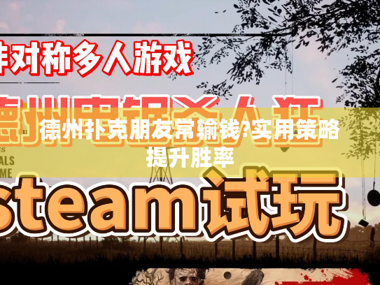 德州扑克朋友常输钱?实用策略提升胜率 德州扑克朋友常输钱?实用策略提升胜率