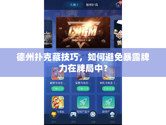 德州扑克藏技巧，如何避免暴露牌力在牌局中？