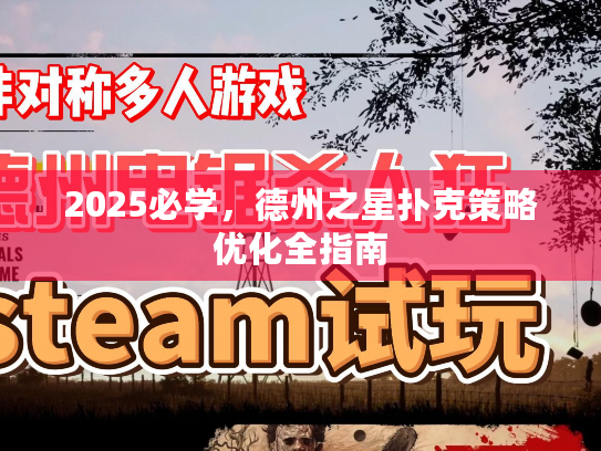 2025必学,德州之星扑克策略优化全指南 2025必学,德州之星扑克策略优化全指南