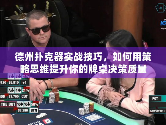 德州扑克器实战技巧,如何用策略思维提升你的牌桌决策质量 德州扑克器实战技巧,如何用策略思维提升你的牌桌决策质量