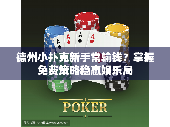 德州小扑克新手常输钱?掌握免费策略稳赢娱乐局 德州小扑克新手常输钱?掌握免费策略稳赢娱乐局