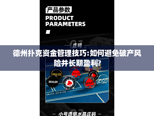 德州扑克资金管理技巧:如何避免破产风险并长期盈利? 德州扑克资金管理技巧:如何避免破产风险并长期盈利?