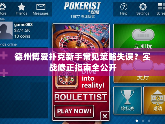 德州博爱扑克新手常见策略失误?实战修正指南全公开 德州博爱扑克新手常见策略失误?实战修正指南全公开