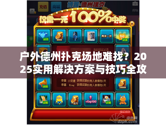 户外德州扑克场地难找？2025实用解决方案与技巧全攻略