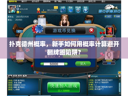 扑克德州概率，新手如何用概率计算避开翻牌圈陷阱？