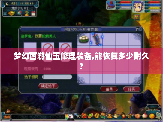 梦幻西游仙玉修理装备,能恢复多少耐久? 梦幻西游仙玉修理装备,能恢复多少耐久?