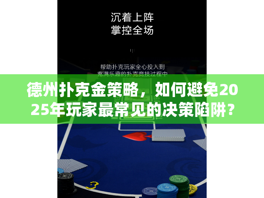 德州扑克金策略，如何避免2025年玩家最常见的决策陷阱？