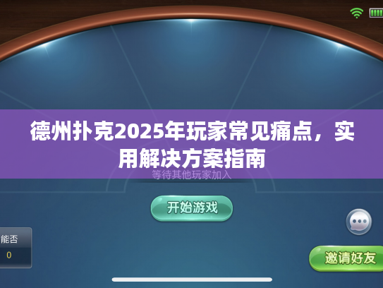 德州扑克2025年玩家常见痛点,实用解决方案指南 德州扑克2025年玩家常见痛点,实用解决方案指南