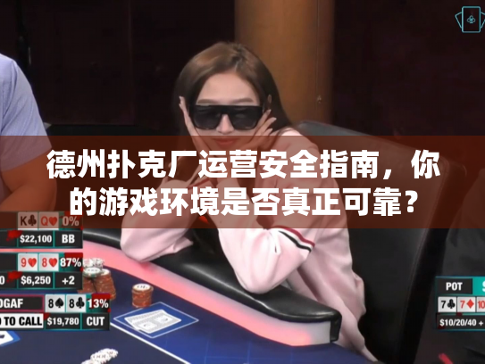 德州扑克厂运营安全指南,你的游戏环境是否真正可靠? 德州扑克厂运营安全指南,你的游戏环境是否真正可靠?