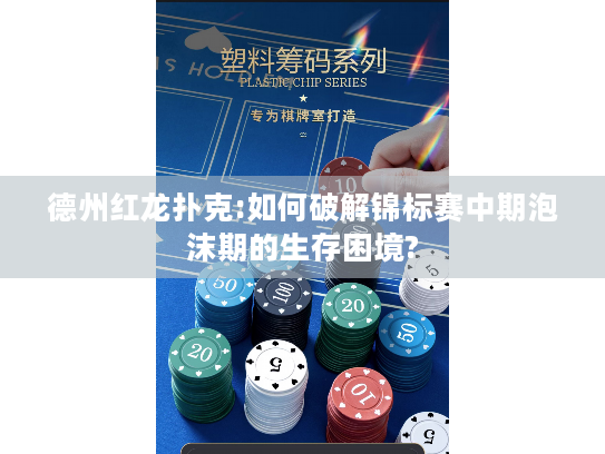 德州红龙扑克:如何破解锦标赛中期泡沫期的生存困境? 德州红龙扑克:如何破解锦标赛中期泡沫期的生存困境?