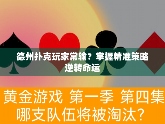 德州扑克玩家常输?掌握精准策略逆转命运 德州扑克玩家常输?掌握精准策略逆转命运