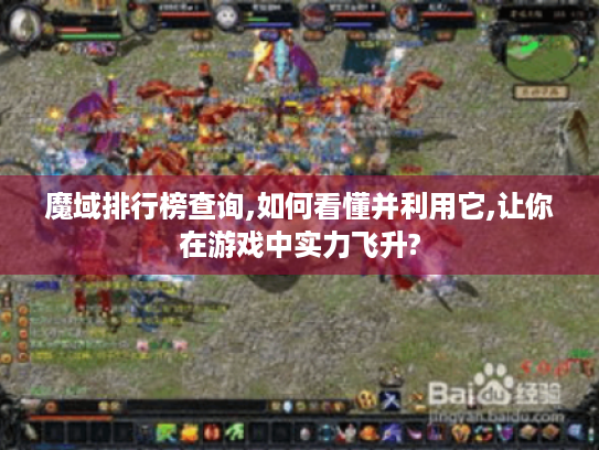 魔域排行榜查询,如何看懂并利用它,让你在游戏中实力飞升?