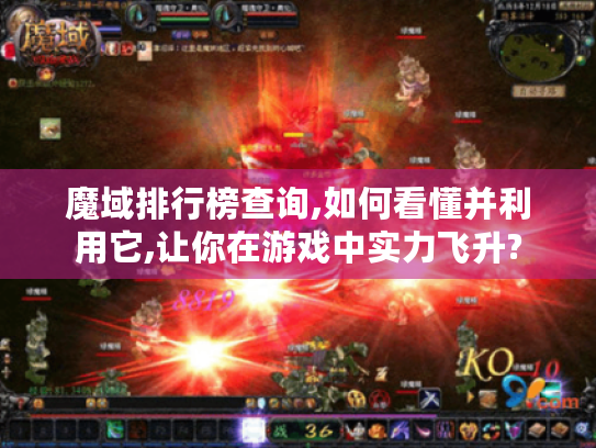 魔域排行榜查询,如何看懂并利用它,让你在游戏中实力飞升?