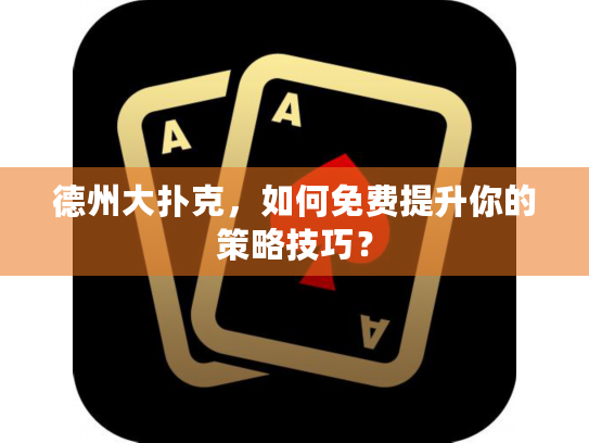 德州大扑克,如何免费提升你的策略技巧? 德州大扑克,如何免费提升你的策略技巧?