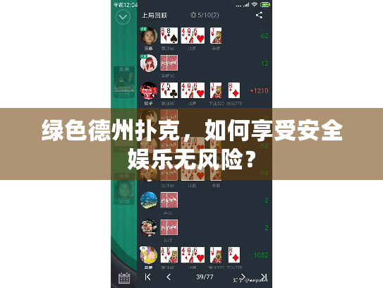 绿色德州扑克,如何享受安全娱乐无风险? 绿色德州扑克,如何享受安全娱乐无风险?