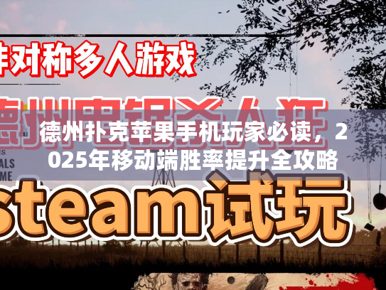 德州扑克苹果手机玩家必读,2025年移动端胜率提升全攻略 德州扑克苹果手机玩家必读,2025年移动端胜率提升全攻略