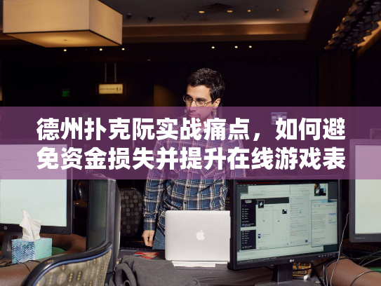 德州扑克阮实战痛点,如何避免资金损失并提升在线游戏表现? 德州扑克阮实战痛点,如何避免资金损失并提升在线游戏表现?