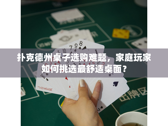 扑克德州桌子选购难题,家庭玩家如何挑选最舒适桌面? 扑克德州桌子选购难题,家庭玩家如何挑选最舒适桌面?