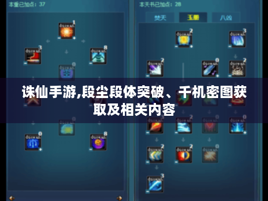 诛仙手游,段尘段体突破、千机密图获取及相关内容 诛仙手游,段尘段体突破、千机密图获取及相关内容