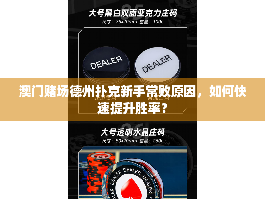 澳门赌场德州扑克新手常败原因,如何快速提升胜率? 澳门赌场德州扑克新手常败原因,如何快速提升胜率?