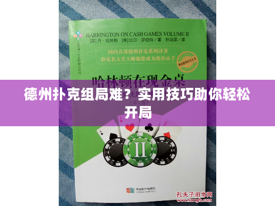 德州扑克组局难?实用技巧助你轻松开局 德州扑克组局难?实用技巧助你轻松开局