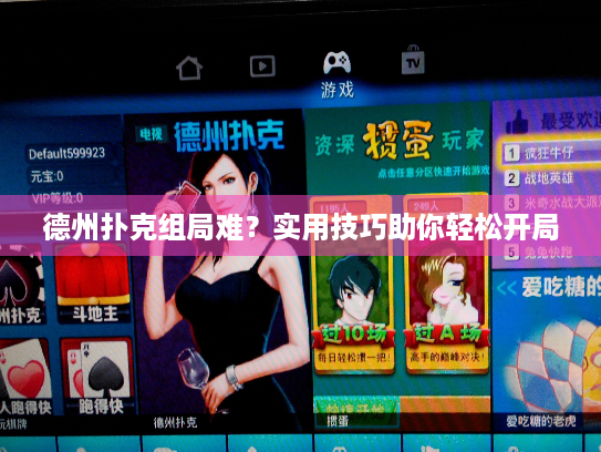 德州扑克组局难?实用技巧助你轻松开局 德州扑克组局难?实用技巧助你轻松开局