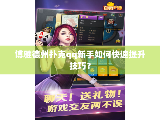 博雅德州扑克qq新手如何快速提升技巧？