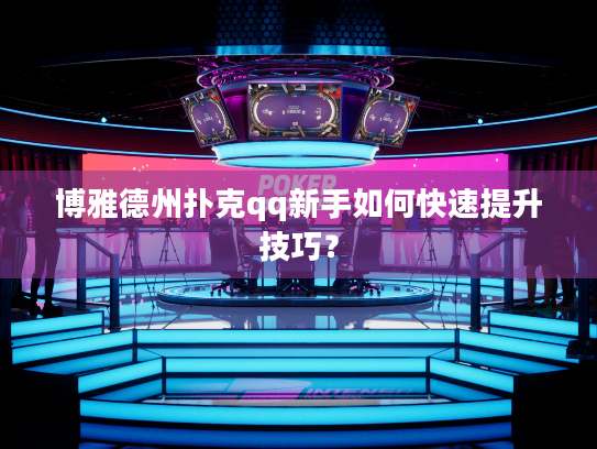博雅德州扑克qq新手如何快速提升技巧？