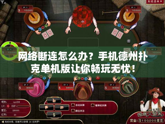 网络断连怎么办？手机德州扑克单机版让你畅玩无忧！