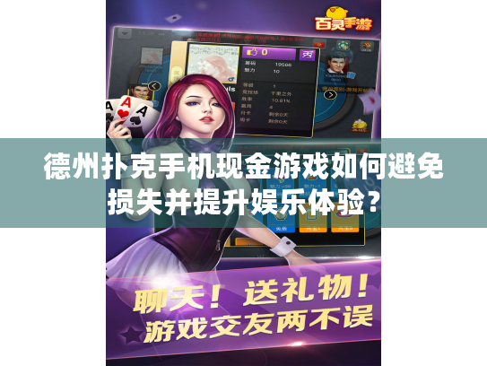 德州扑克手机现金游戏如何避免损失并提升娱乐体验? 德州扑克手机现金游戏如何避免损失并提升娱乐体验?