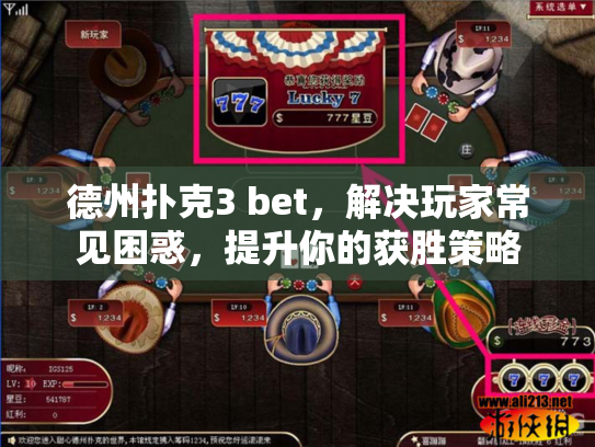 德州扑克3 bet,解决玩家常见困惑,提升你的获胜策略 德州扑克3 bet,解决玩家常见困惑,提升你的获胜策略
