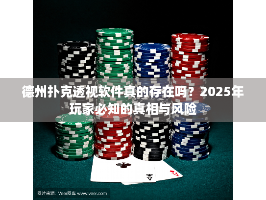 德州扑克透视软件真的存在吗?2025年玩家必知的真相与风险 德州扑克透视软件真的存在吗?2025年玩家必知的真相与风险